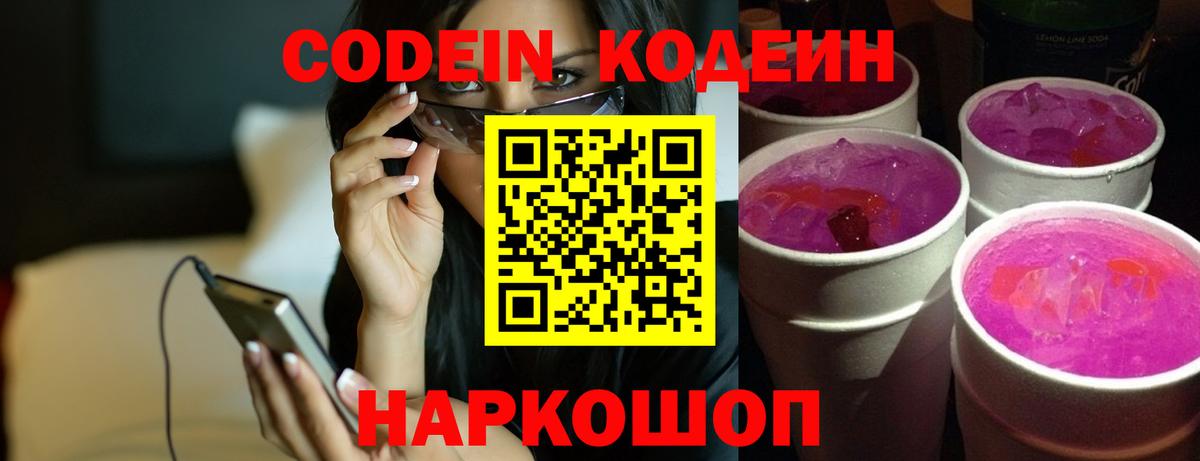 Кодеин напиток Lean (лин)  Кодеиновый сироп Lean Purple Drank  Вход с VPN  Александров 